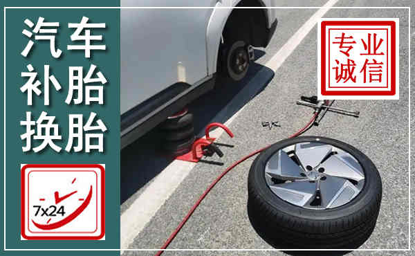 文圣汽车换轮胎,附近上门换轮胎电话