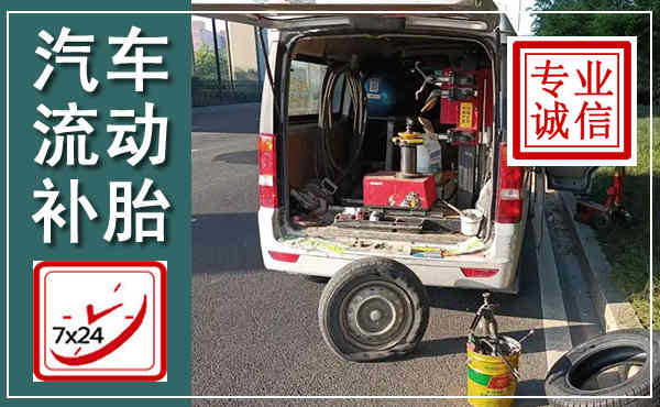 文圣汽车流动补胎,附近补胎电话