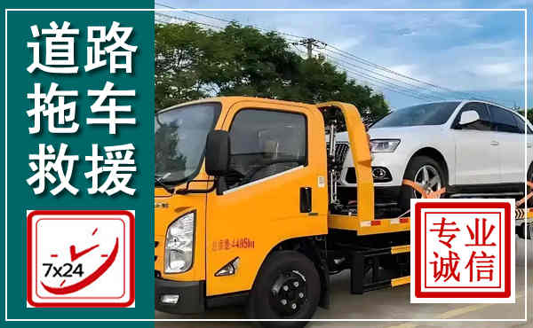 文圣拖车救援,汽车救援拖车电话