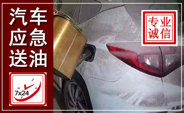 文圣汽车送油救援,附近上门送油电话
