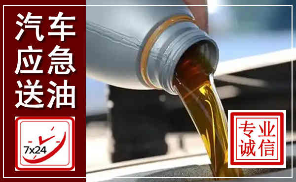 文圣汽车送燃油救援,附近上门送燃油电话