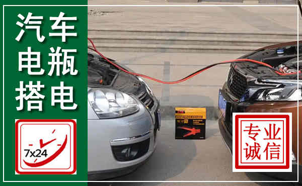 文圣汽车搭电,附近电瓶搭电救援电话