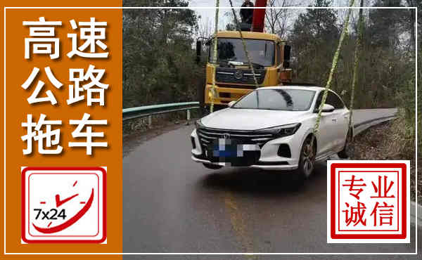 文圣高速公路拖车,附近高速公路拖车救援电话