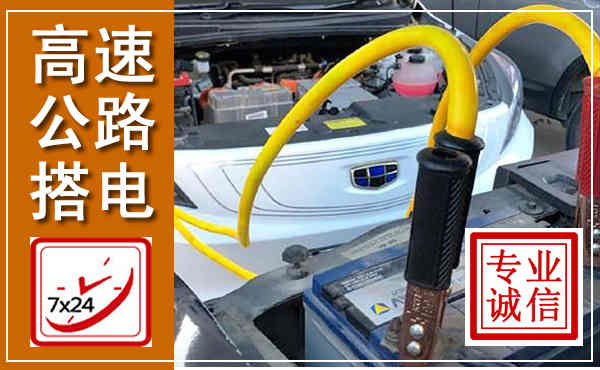 文圣高速公路汽车搭电,中途电瓶维修电话