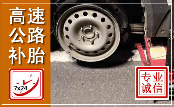文圣高速公路流动补胎,汽车换轮胎电话