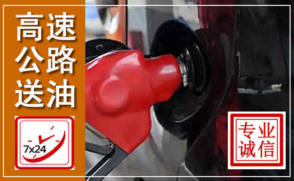 文圣高速公路汽车送油,汽车救援送油电话